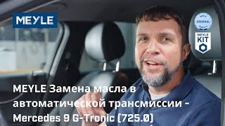 MEYLE Замена масла в автоматической трансмиссии - Mercedes 9 G-Tronic (725.0)