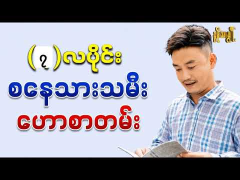 (၇)လပိုင်း စနေသားသမီး ဟောစာတမ်း - ခွန်သာချို | Khun Thar Cho 