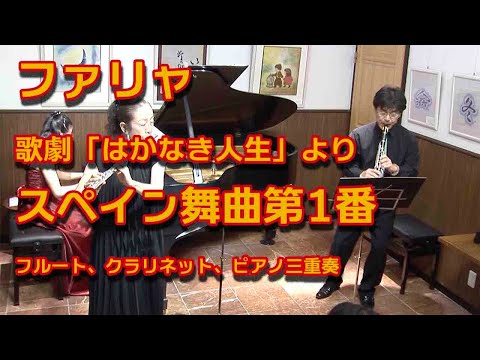 ファリャ／歌劇「はかなき人生」よりスペイン舞曲第1番 フルート