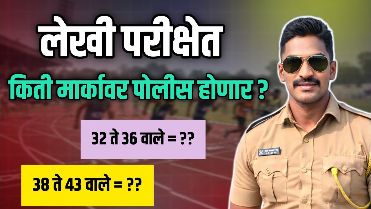 लेखी परीक्षेत किती मार्क्सवर पोलिस होणार? | 32-36 व 38-43 मार्क्सवाल्यांसाठी मोठी अपडेट 🔥