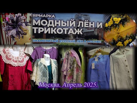 Ярмарка 'МОДНЫЙ ЛЁН И ТРИКОТАЖ'. Универмаг Московский. Москва. Апрель 2025.