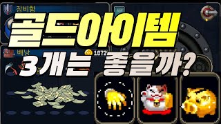 [아더월드 레전드#21] 골드 아이템 3종을 껴보았다 otherworld legends