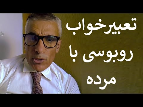 تعبیر خواب روبوسی با مرده بوسیدن و بوسیده شدن توسط مرده در خواب تعبیرخواب