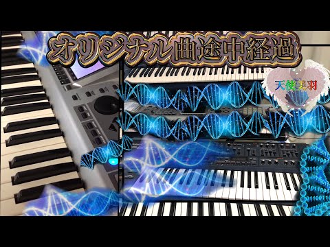 【天使美羽 】オリジナル曲途中経過💝シンセサイザー🎹【karimero】命狙わないでください。完成したら通販か手売りで売ります。