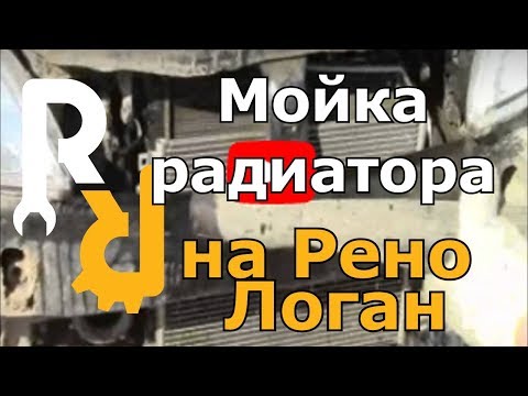 Мойка радиаторов на Рено Логан