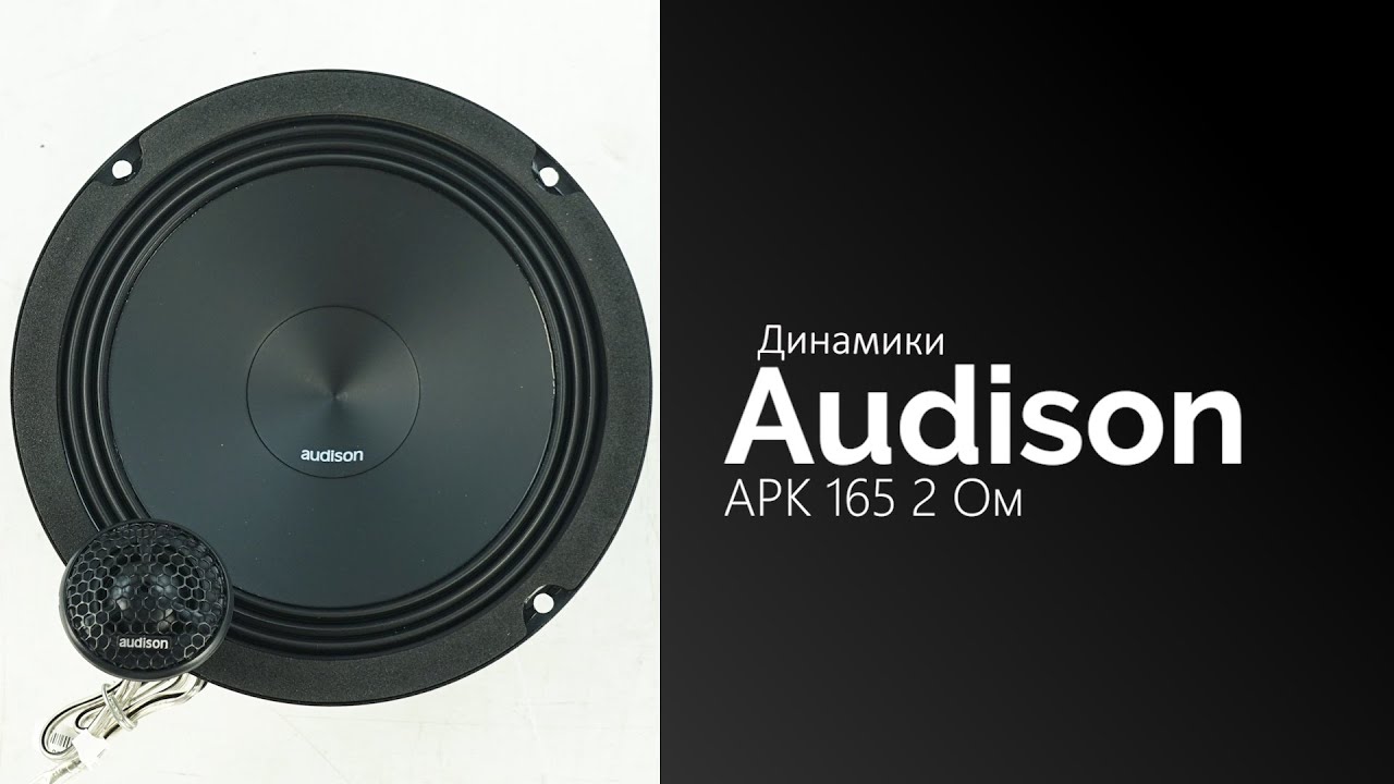 Распаковка динамиков Audison APK 165 2 Ом