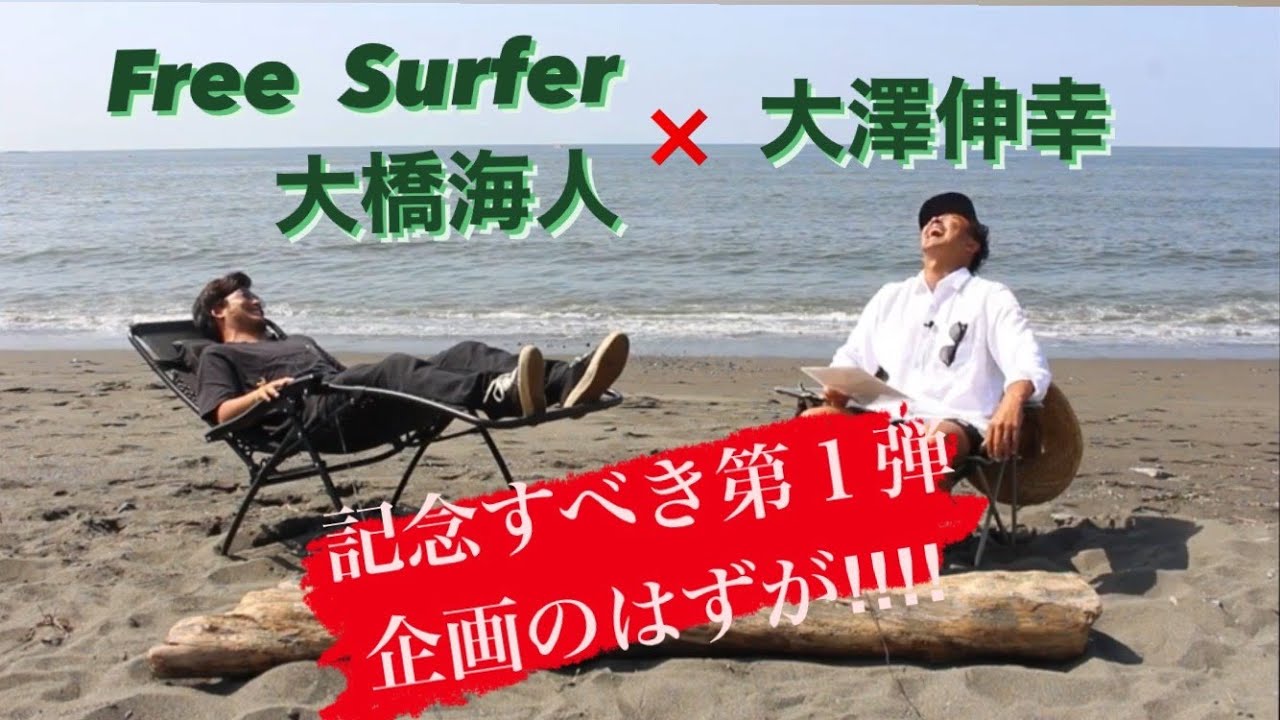 【インタビューシリーズ】①［前編］『大橋海人』茅ヶ崎 プロサーファー “大澤NOBUが知らなかった日本人サーファーのセカイ。”