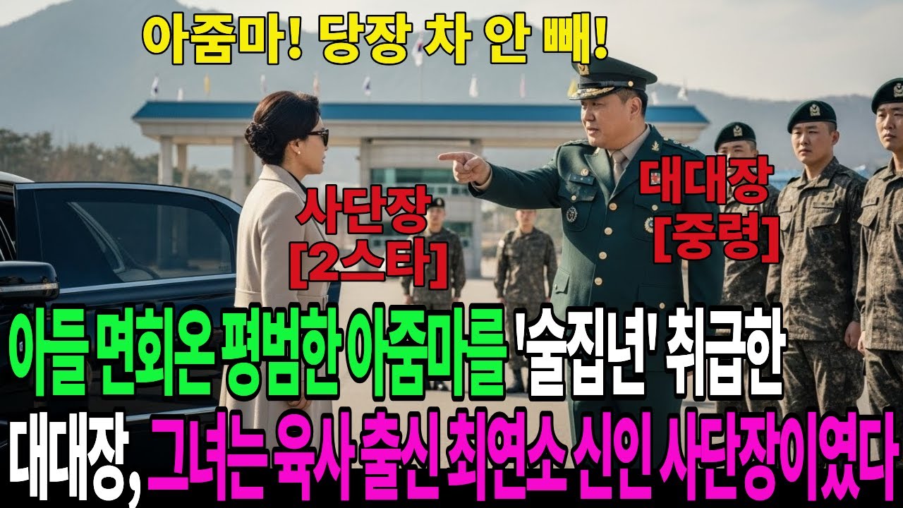 아들 면회온 평범한 아줌마를 '술집년' 취급한 대대장, 그녀는 사실 육사 출신 최연소 신인 사단장이였다