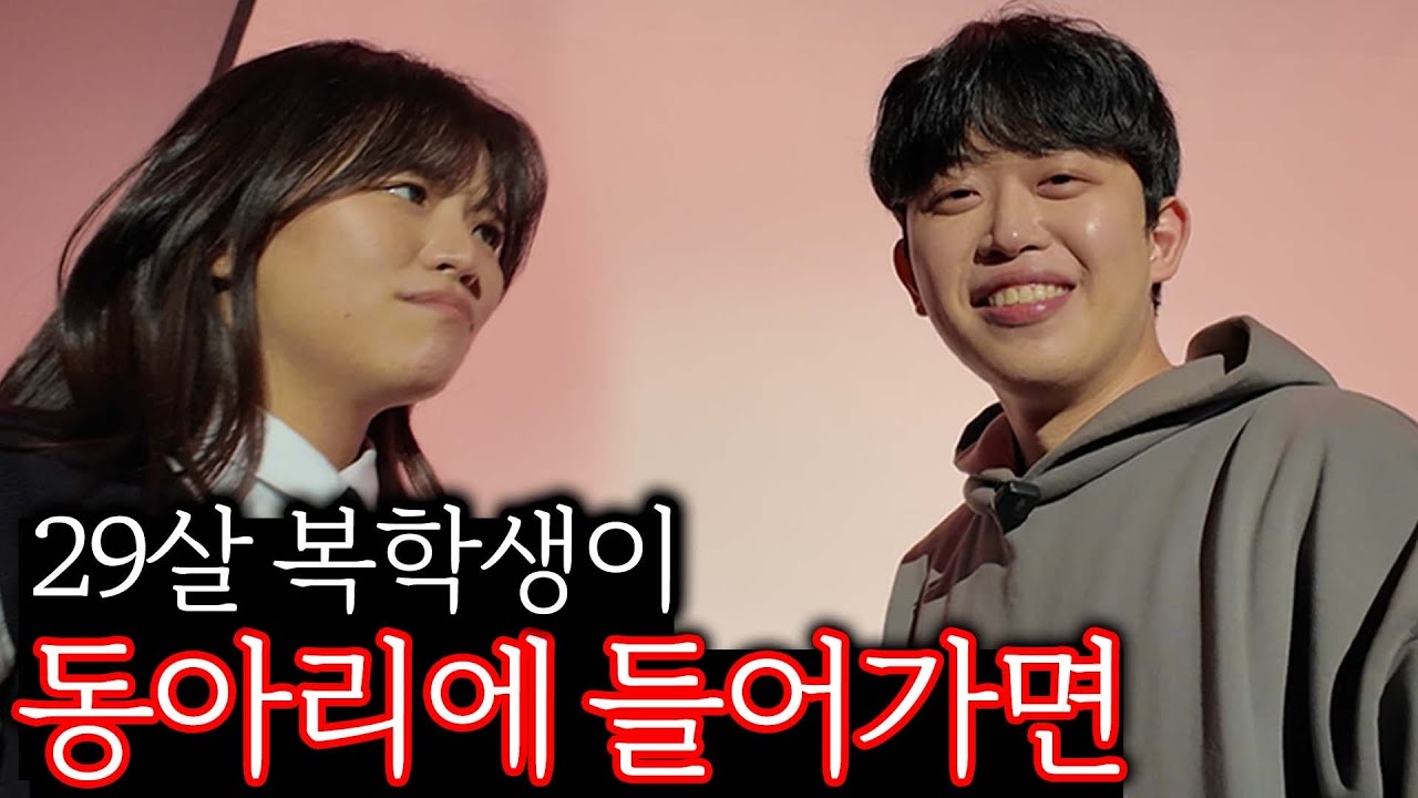 29살 복학생이 동아리에 가면 생기는 일 - 복학ep7