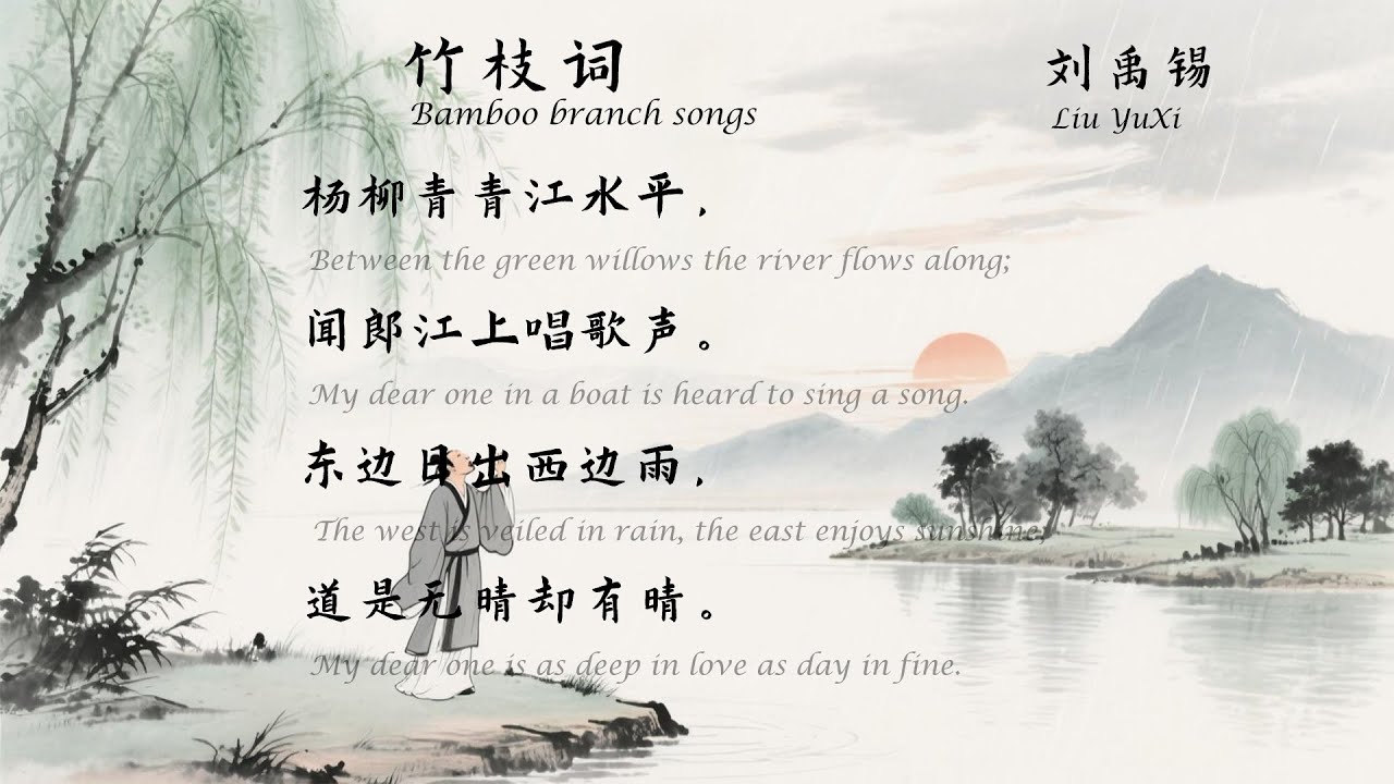 刘禹锡《竹枝词》其一 唐诗三百首 中国古诗词欣赏 中英文朗读版 国学经典 - YouTube