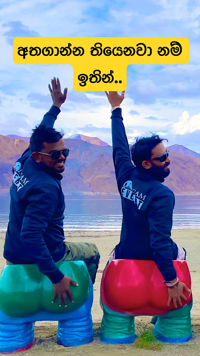 වල් කොල්ලෝ 🤭 #3iditos #pangonglake #3idiots #lake #pangong_lake #funny #biketours #ladakhbike #life