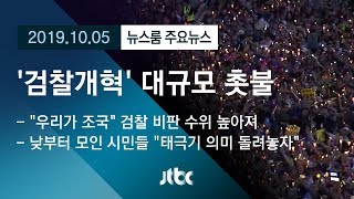 [뉴스룸 모아보기] "검찰 개혁" 촛불 시민들…서초동 현장 중계