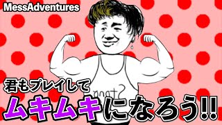 【コント+実況】やればやるほどムキムキになる鬼畜ゲーム【Mess Adventures】