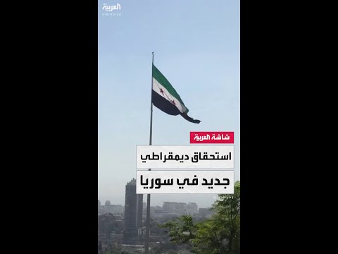 ليكون معبرا عن أصواتهم السوريون ينتخبون أول مجلس شعب بعد سقوط الأسد لاستكمال بناء الدولة الجديدة