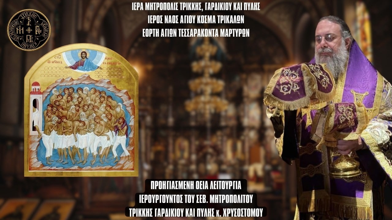 LIVΕ: ΑΡΧΙΕΡΑΤΙΚΗ ΙΕΡΑ ΑΓΡΥΠΝΙΑ ΑΓΙΩΝ ΤΕΣΣΑΡΑΚΟΝΤΑ ΜΑΡΤΥΡΩΝ 8 Μαρτίου 2026 Ζωντανά Μητρόπολη Τρίκκης