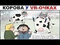 Приколы. Лютая корова у VR-Очках. Угарные мемы
