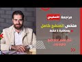 امتحان الاسلامية التمهيدي ٢٠٢٥ مراجعة المادة كاملة بمحاضرة 1 فقط ضمان ٨٠ درجة 