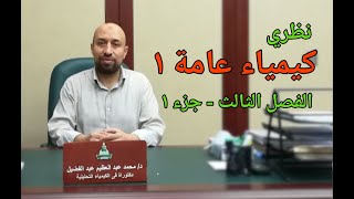 الوزن الذري و الجزيئي و المول و الكتلة المولية - الفصل الثالث-1 | كيمياء عامة 1