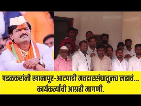 पडळकरांनी-खानापूर-आटपाडी-मतदारसंघातूनच-लढावं...-कार्यकर्त्यांची-आग्रही-मागणी.