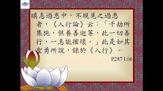 20171131忍辱波羅蜜多P287L06~P289L06