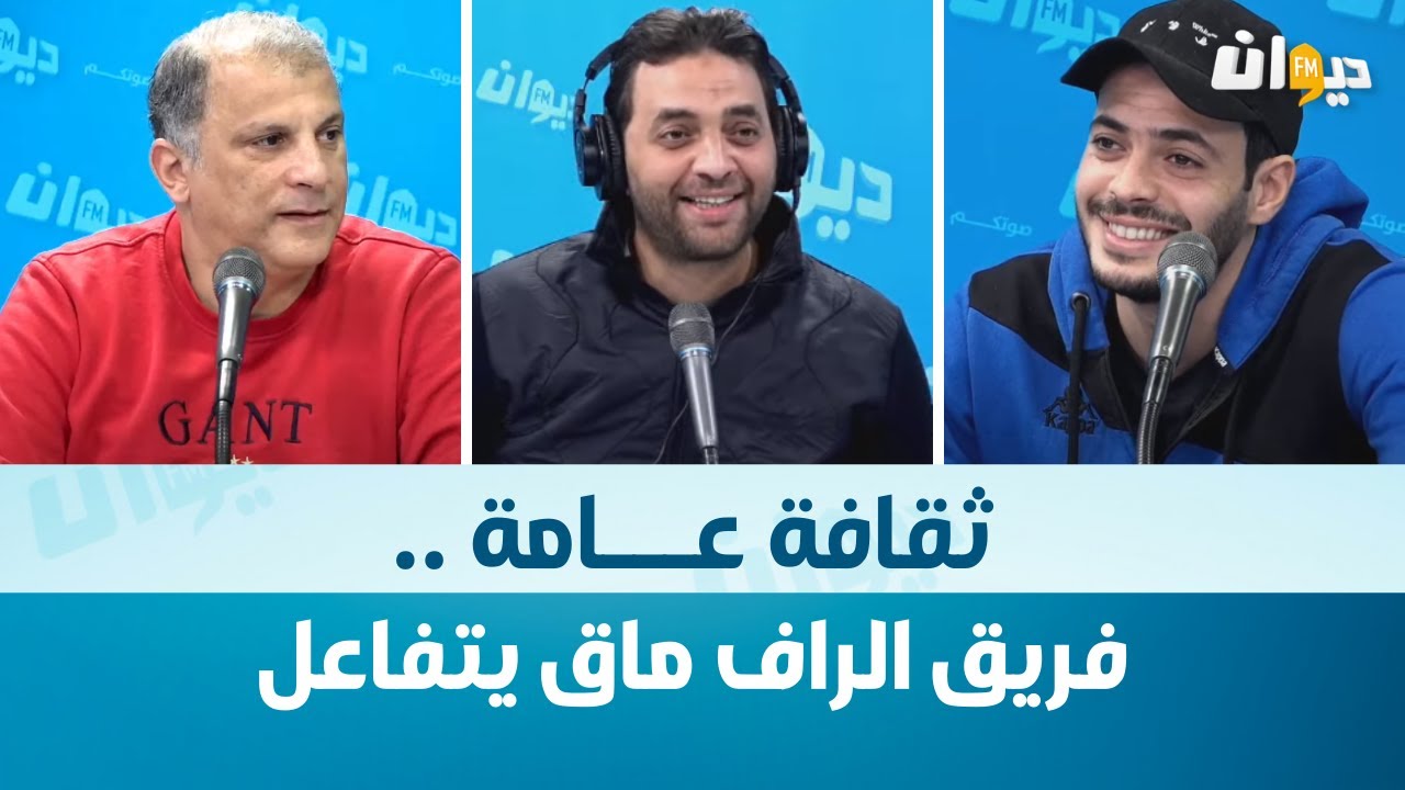 Raf MAG |  ثقافة عـــامة .. فريق الراف ماق يتفاعل