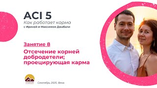 картинка: ACI 5, Занятие 8 с Джабали: Отсечение корней добродетели; проецирующая карма