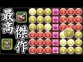 【ネタ】無効貫通4つ、追加攻撃1つで盤面を作り上げてみた【パズドラ】