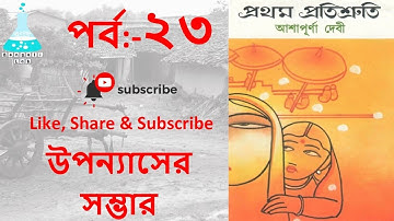 prothom protisruti part 23  প্রথম প্রতিশ্রুতি ২৩ আশাপূর্ণা দেবী,UGC NTA NET, WBSET, MA, HONOURS,WBTE