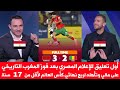 أول تعليق للإعلام المصري بعد فوز المغرب على مالي وتأهله لربع نهائي كأس العالم لأقل من 17 سنة 