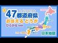 日本地図で都道府県の名前（ひらがな）を覚える動画