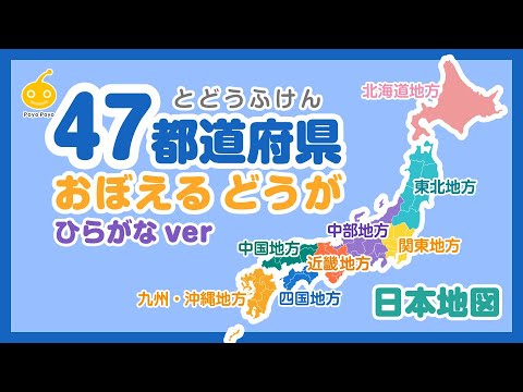 日本地図で都道府県の名前 ひらがな を覚える動画 Youtube
