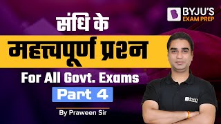 संधि के Important Question |Sandhi Part 4| For All Govt. Exams by Praween Dixit sir