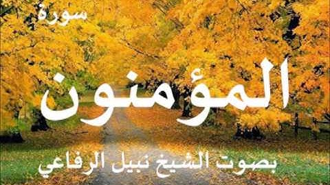سورة المؤمنون بصوت الشيخ نبيل الرفاعي