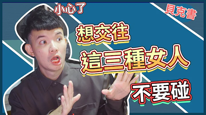 想交往這三種女人不要碰|  (愛情)(感情)(戀愛)(吸引)【貝克書】 - 天天要聞