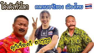 🤣ฮาขี้แตกไปเลยค่ะ หนังตลกไทย🇹🇭พม่า ชอบดูมาก ไม่มีใครที่ไม่รู้จักคนๆนี้#หนังตลกไทย#ส้มปลาน้อย