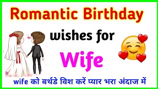 Romantic Birthday status for wife | Birthday wishes for wife | Wife ko birthday wish kaise kare