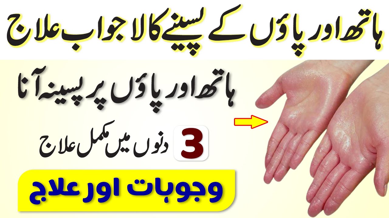 Hatho Me Pasina Ka Ilaj Hath Pairon Mein Pasina Aana Hands Main