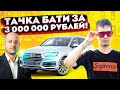 Тачка Моего БАТИ за 3 000 000 РУБЛЕЙ!