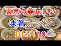 【味噌ラーメン】東京の美味しい味噌ラーメンBEST10