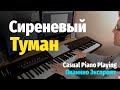 Сиреневый Туман - Пианино, Ноты / The Lilac Colored Fog - Piano Cover