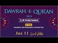 Dawrah e Qur'an 2019 - Parah#11 - by Dr. Farhat Hashmi | 3 - May - 2019