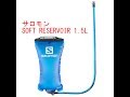サロモン　ハイドレーション　1.5L　登山 トレイルラン　トレイルマラソン　必需品　ご紹介　小技も