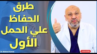 طرق الحفاظ علي الحمل الأول- نصائح مهمة لكل أم جديدة