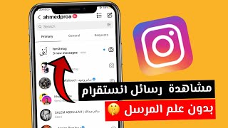 قراءة رسائل انستقرام بدون علم المرسل - مشاهدة رسائل انستقرام بدون ظهور seen