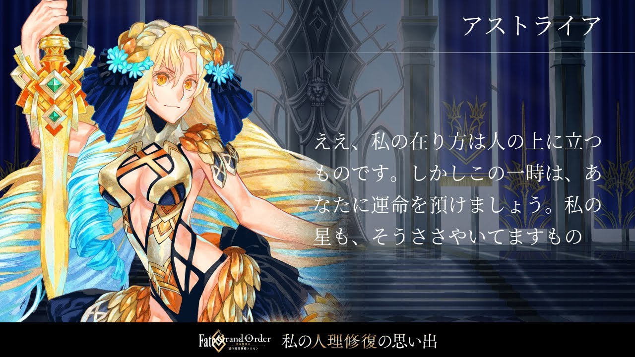 Fgo 6周年メモリアルクエスト アストライア 4ターン 魔神王ゲーティア 終局特異点 冠位時間神殿 ソロモン Youtube