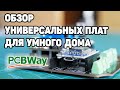 Обзор Самодельных Плат Для Smart Home | Розыгрыш от PCBWay