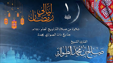 | الليلة الاولى || ماتيسر من سورة البقرة 1 - 59| الشيخ صالح الطوالة