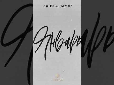 " Xcho & Ramil' - Январь " Новый трек 😍🔥 #хчо #рамиль #новый #трек #январь #music #xcho #ramil