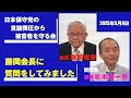 【守る会】の戦いは次のステージへ!開示請求を断行 5.19東京地裁で#飯山陽 さんが意見陳述!