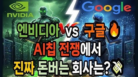 엔비디아 vs 구글,🔥 AI 칩 전쟁에서 진짜 돈버는 회사는?💸 #미국주식 #AI반도체 #AI투자 #AI주식 #투자전략